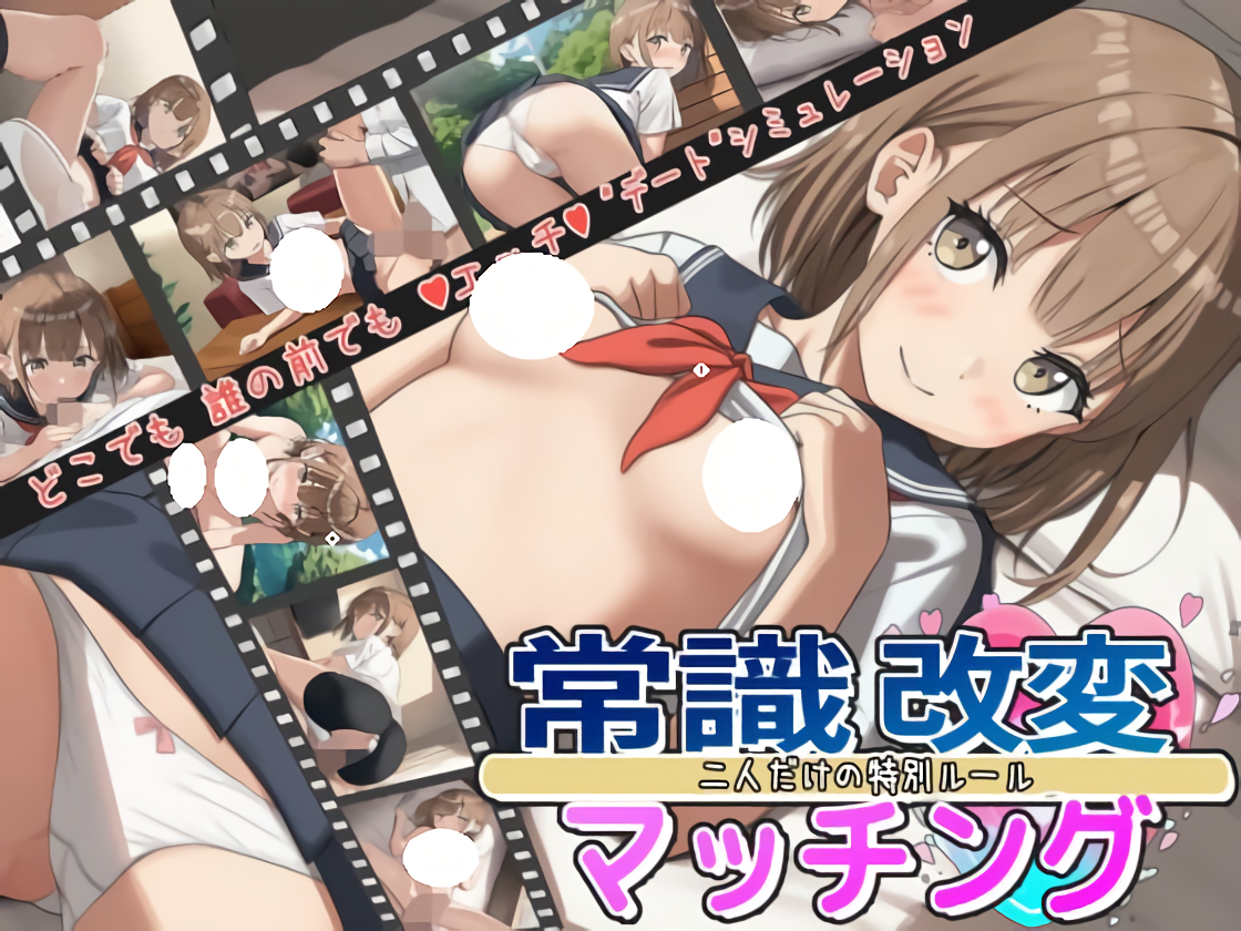 【PC】[汉化/日式]常识改变匹配～只属于两人的特别规则～ 常識改変マッチング～二人だけの特別ルール～ v1.0.4 AI版[1.90G]