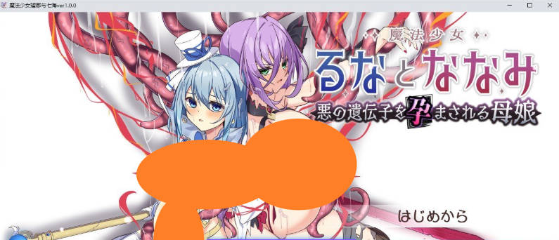 【PC】[日式/汉化]魔法少女露娜与奈奈美——被植入邪恶基因的母女 挂载AI版+存档[2.3G]