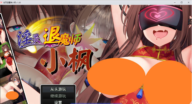 【PC】[日式/汉化]淫灵退魔师小枫 STEAM官方中文版+自带回想解放新作[770M]