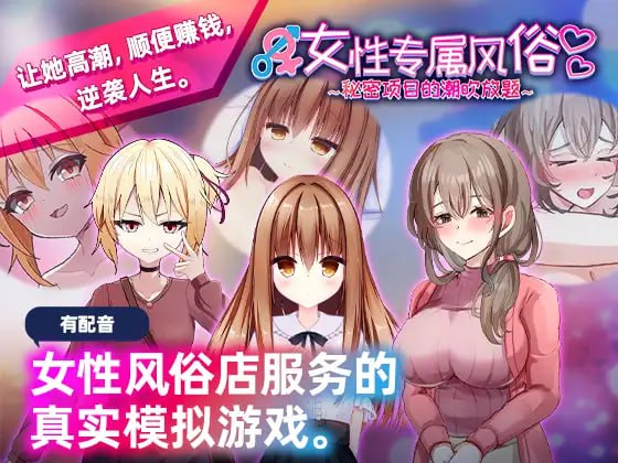 【PC】[SLG/日式/汉化]女性专属风俗～秘密项目的潮吹放题～官方中文版新作[1.2G]
