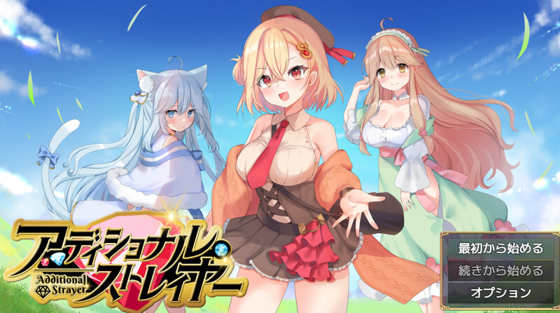 【PC】[RPG/汉化/日式]附加赌注 アディショナル・ストレイヤー ver1.1 AI[1.60G]