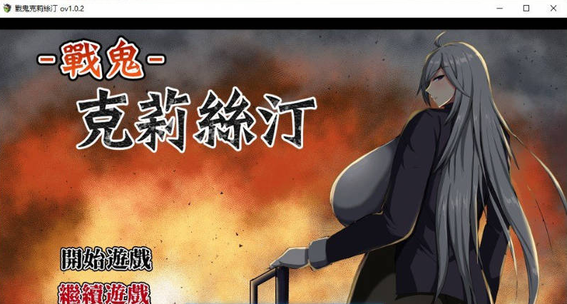 【PC】[RPG/日式/汉化]战鬼克莉丝汀V1.0.2 官方中文步兵版+存档新作[1G]