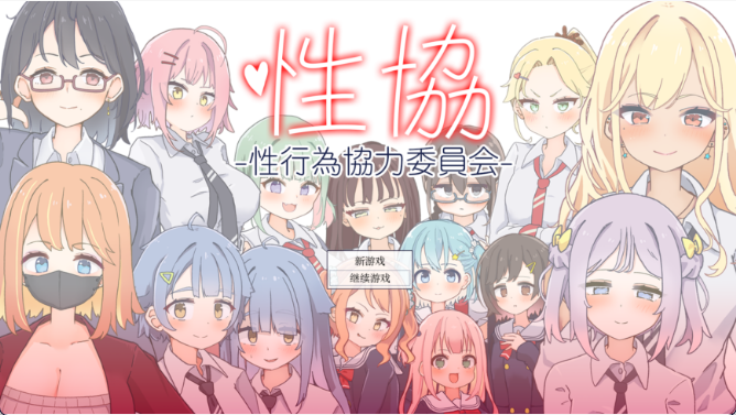 【PC+AZ】[日式SLG]性协～性行为协力委员会～ver1.2内嵌AI版+存档[900M]