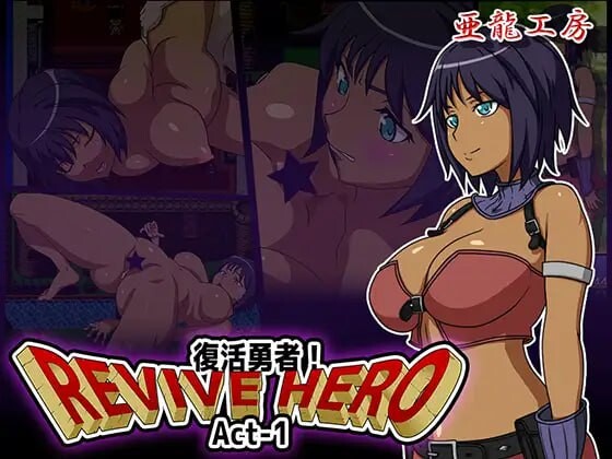 【PC】[RPG/汉化/日式]复活勇者 Revive Hero -復活勇者- Act-1+2+3 AI合集+全回想存档[2.80G]