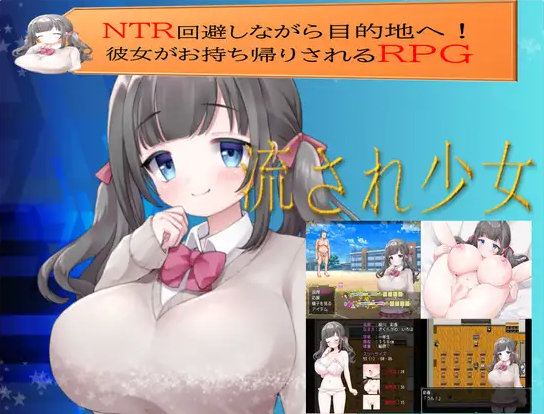 【PC】[RPG/日式/汉化]逐流少女 流され少女AI版[890M]