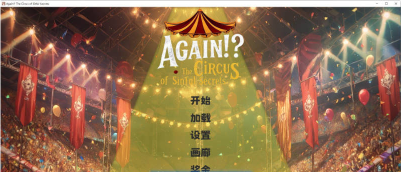 【PC】[SLG/日式/汉化]罪恶秘密马戏团 官方中文版新作[1.7G]