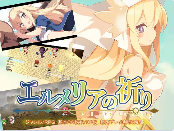 【PC】[日式RPG]艾露梅利亚的祈祷 エルメリアの祈り V1.01AI版+存档[760M]