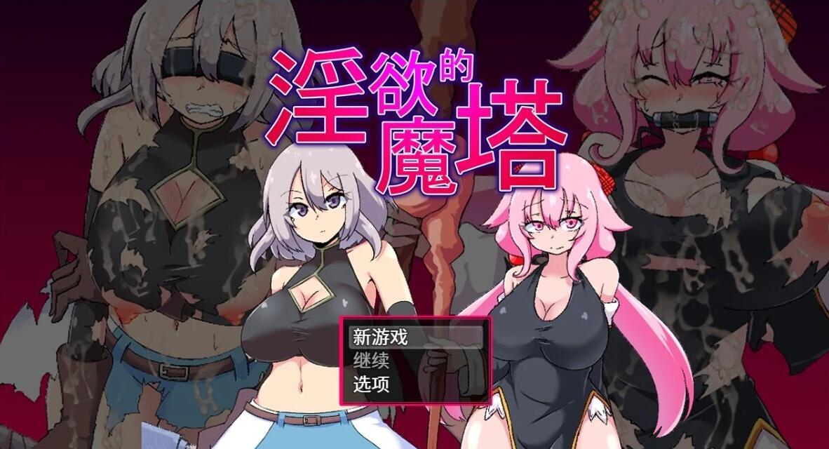 【PC】淫欲的魔塔 官方中文版 [1G]