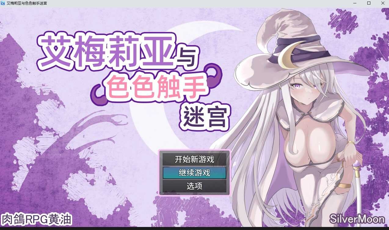 【PC】[RPG/日式/汉化]艾梅莉亚与涩涩触手迷宫 V1.39 官方中文步兵版+存档[1.6G]
