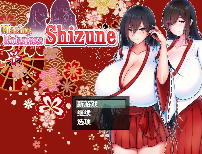 【PC】[日式RPG] 炽焰祭司静音与巨乳母亲物语 v1.0 内嵌AI版[950M]