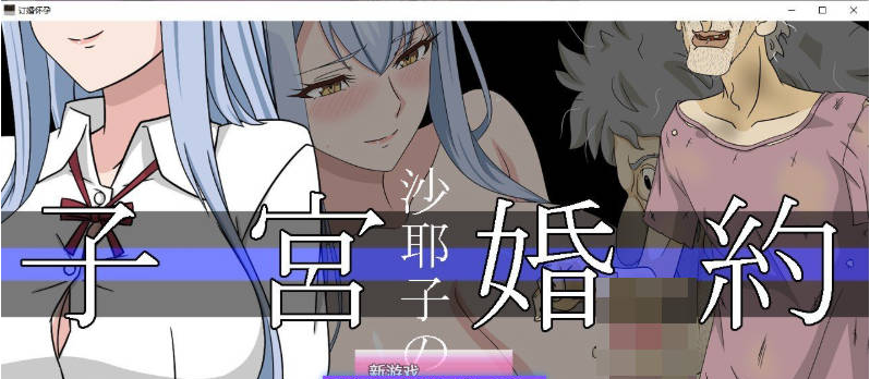 【PC】[RPG/汉化/日式]沙耶子的子宫婚约NTR 挂载AI+存档[1.9G]