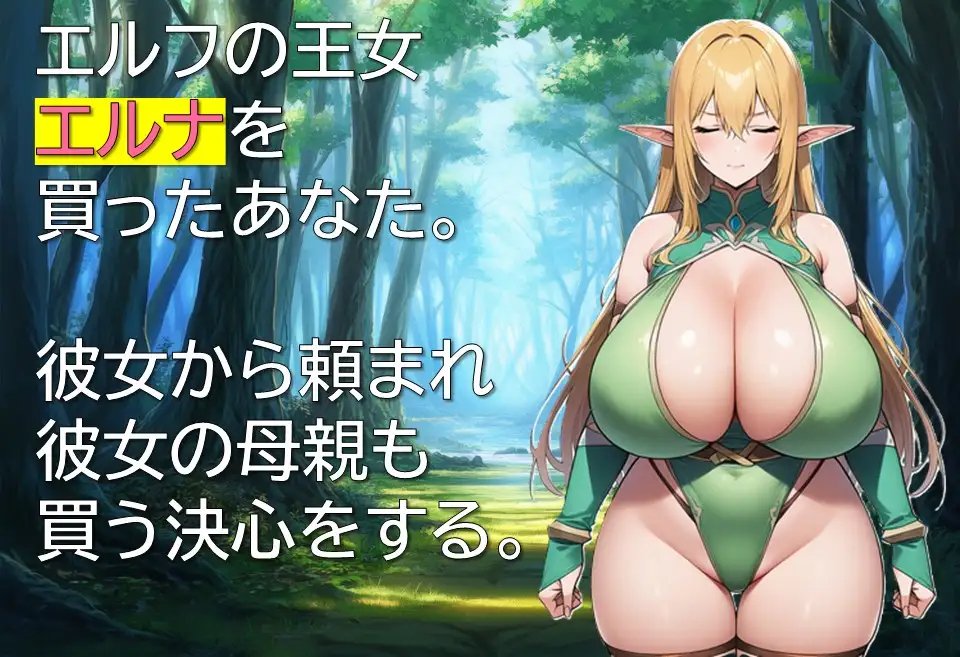 【PC】精灵奴役记～沉沦于色欲的母女～ エルフ隷属記～色欲に沈む母娘～ AI[330M]