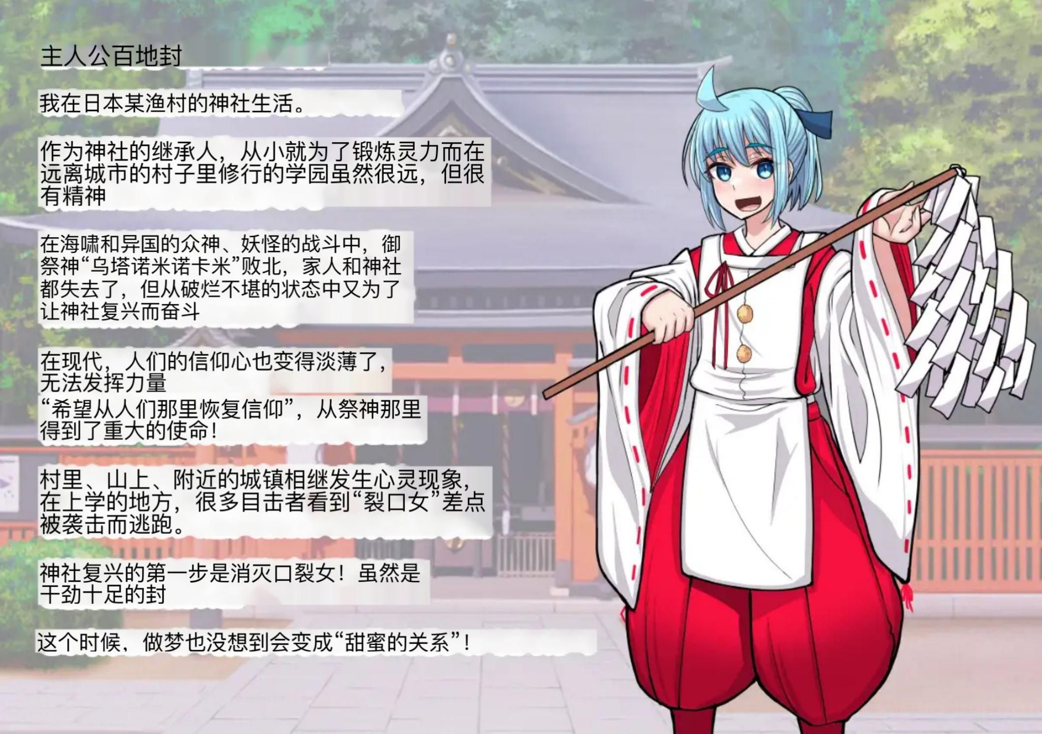 【PC】[日式]传闻中的裂口女竟是地雷系美少女！神社小哥能否成功退治！挂载AI版+存档[1.1G]