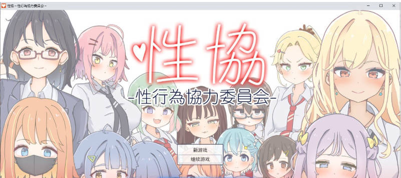 【PC】[SLG/汉化/日式]杏协～杏行为协力委员会～挂载AI[1.7G]