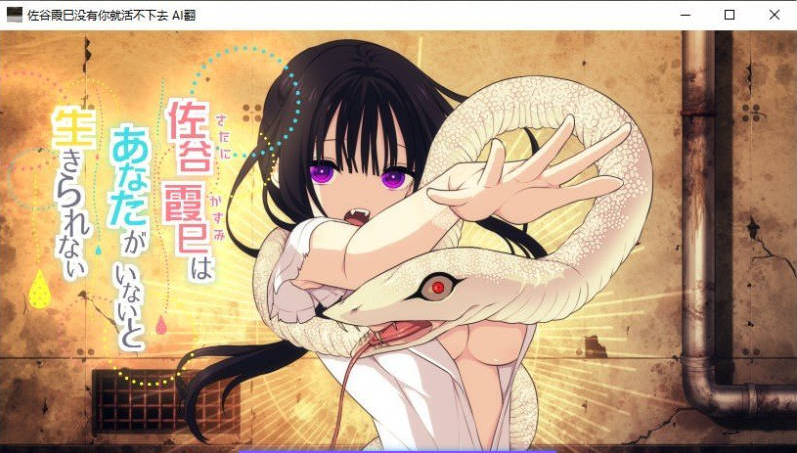 【PC】[SLG/汉化/日式]佐谷霞没有你就活不下去。挂载AI+存档[1.4G]