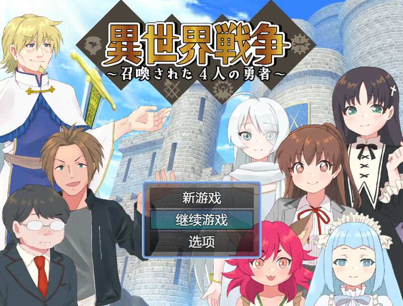 【PC】异世界战争～被召唤的4位勇者～（異世界戦争～召喚された4人の勇者～） 内嵌AI[600M]