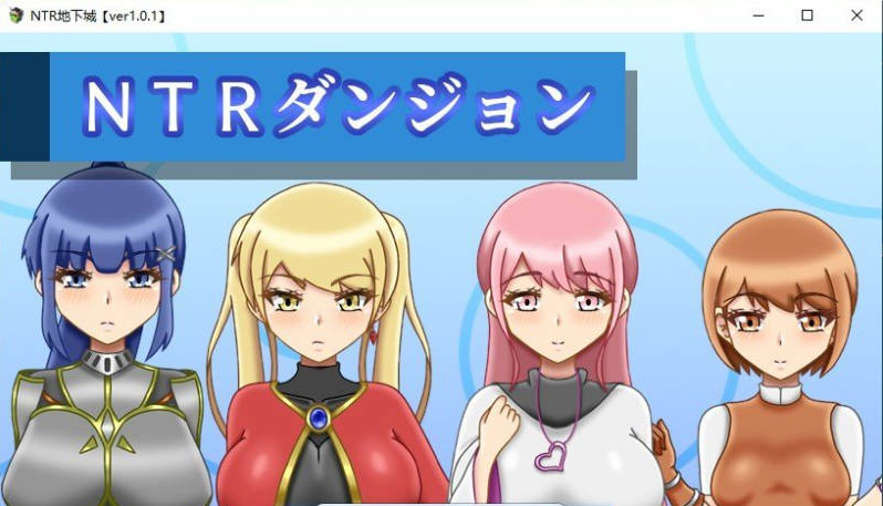 【PC】[RPG/汉化/日式]NTR迷宫 挂载AI+存档[1.5G]