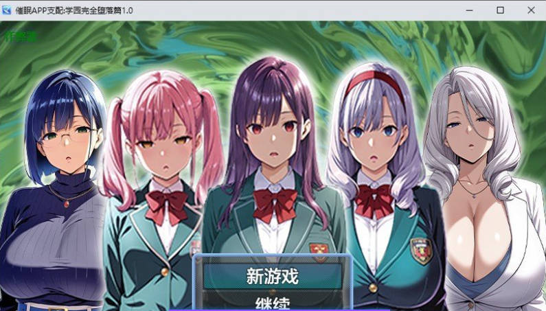 【PC】[RPG/汉化/日式]催眠APP支配：学园完全堕落篇 AI+存档[2G]
