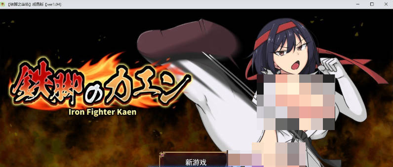 【PC】[RPG/汉化/日式]铁脚卡恩 挂载AI+自带全回想解放[1.4G]