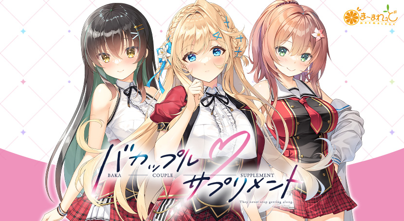 【PC】[ADV/日式]笨蛋情侣・补充剂AI版+全CG存档[5G]