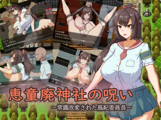 【PC】[日式RPG]惠童废弃神社的诅咒 ～常识被改变的风纪委员长AI汉化版+全回想存档[1.40G]