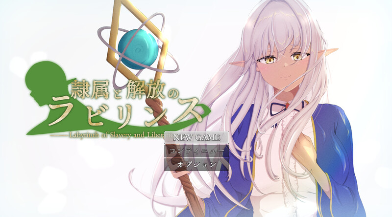 【PC】[回合RPG/阿黑颜/堕落]隶属与解放的迷宫Ver1.40AI汉化版+全回想存档[3.50G]
