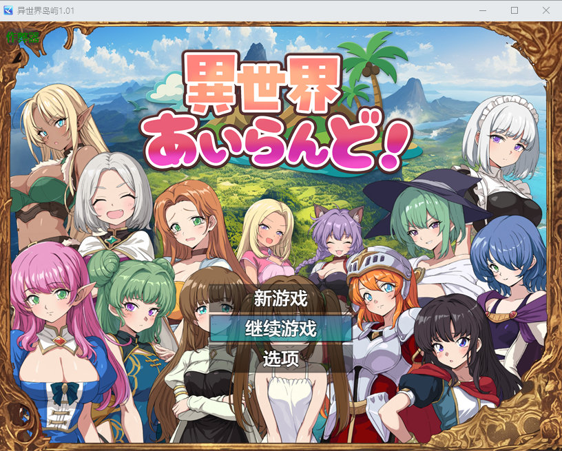 【PC】[RPG/日式/汉化]异世界爱之岛！挂载AI+存档[1G]