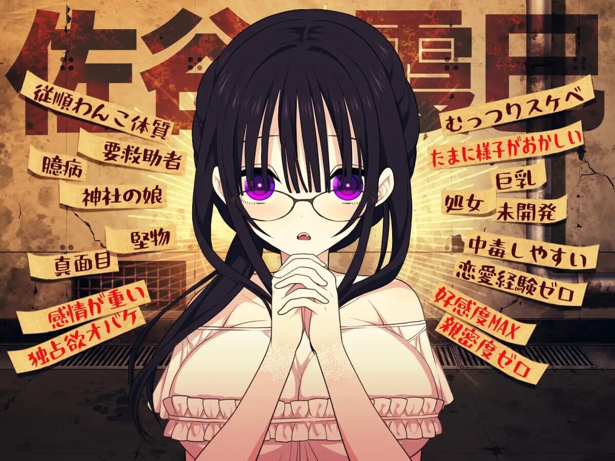 【PC】[精品RPG/羞耻/背德]佐谷霞巳没有你就活不下去V1.10AI汉化版+全回想存档[1.40G]