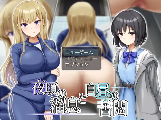 【PC】[日式RPG]夜半叹息与白昼苦闷AI版+全回想存档[730M]