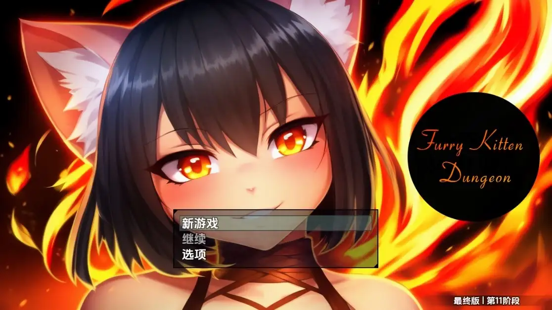 【PC+AZ】[日式RPG]毛茸茸小猫地牢v1.0内嵌AI汉化步兵版[2.50G]