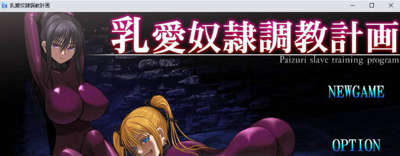 【PC】[SLG/动态/日式]乳爱奴隶调教计划 v1.05DL官方中文版[1.4G]