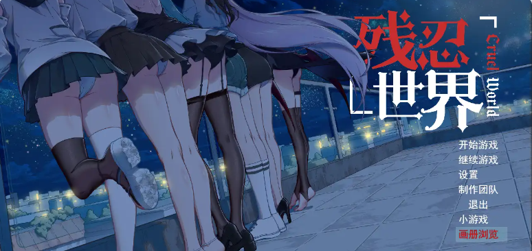 【PC】[日式RPG]残忍世界 v1.20 内嵌AI汉化版[730M]