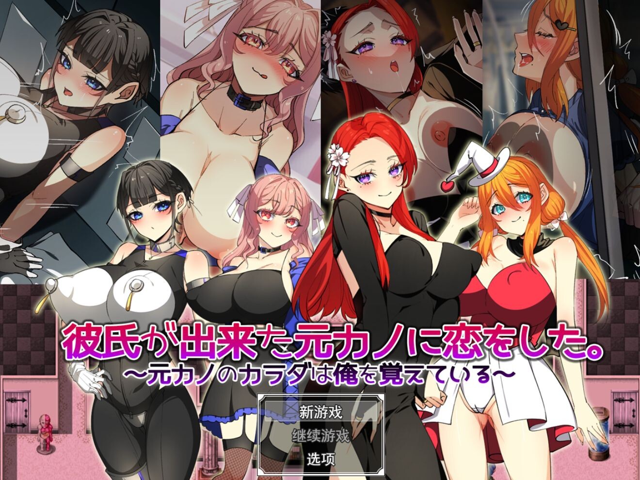 【PC】爱上了有新男友的前女友～前女友的身体还记得我AI汉化版+全回想存档[1.40G]