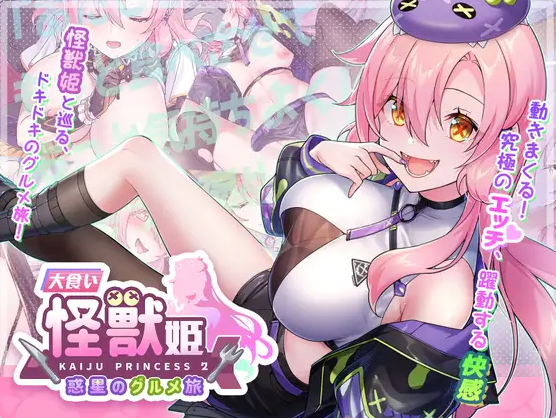 【PC】[爆款SLG/怪兽/美少女]暴食的怪兽公主：惑星美食之旅v1.1D DL官中版[3.50G]