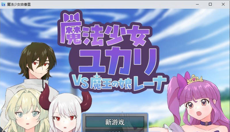 【PC】魔法少女由香里VS魔王之女蕾娜 挂载AI汉化版+存档[1.2G]