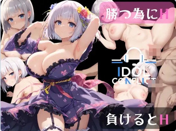 【PC】偶像冲突 IDOL CONFLICT AI汉化版+全回想存档[2.90G]