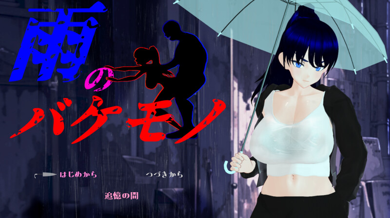 【PC】[精品热门RPG/NTR/新作]雨中的怪物 挂载AI汉化版[6G]