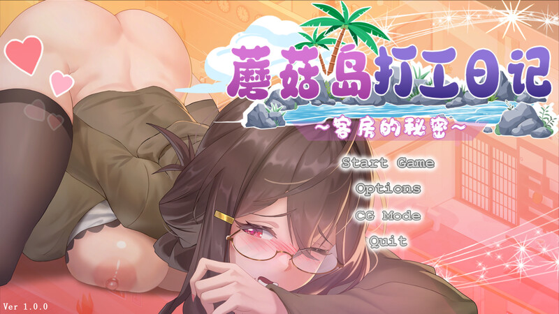 【PC】[互动SLG/动态/新步兵]蘑菇岛打工日记 ~客房的秘密 STEAM官方中文步兵版[1.6G]