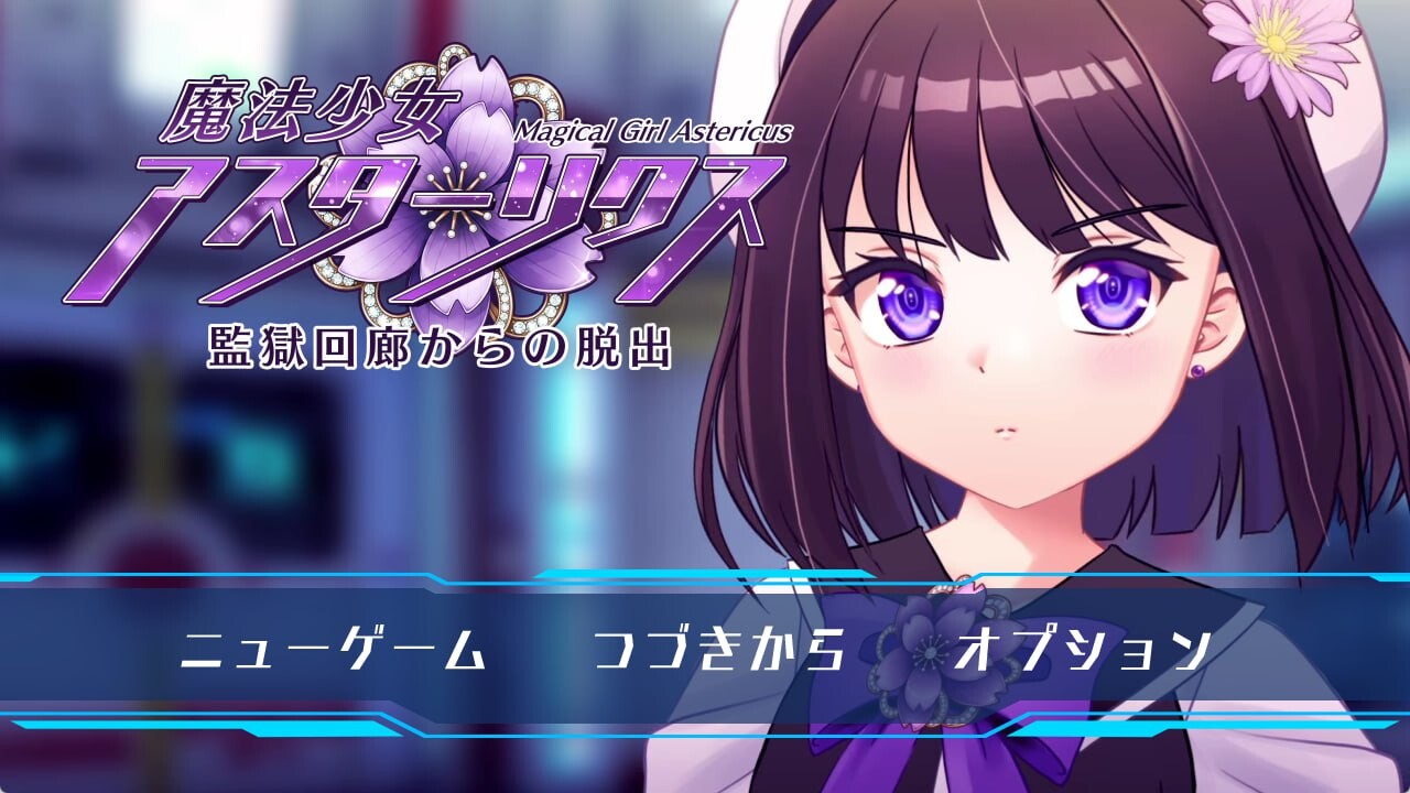 【PC】魔法少女阿斯塔莉克斯：逃离监狱回廊 挂载AI汉化版+存档[2.1G]