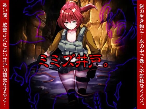 【PC】[探索RPG/虫X/异种X]蚯蚓井。 ミミズ井戸。 AI汉化版[1.10G]