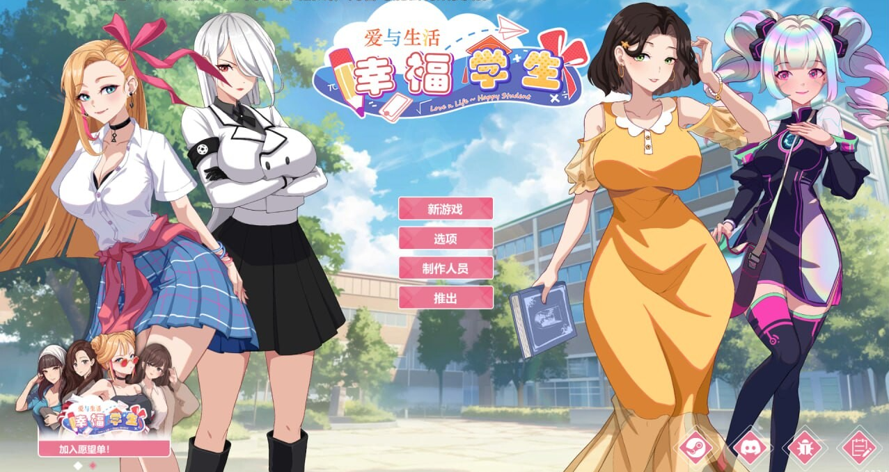 【PC】爱与生活：幸福学生V2.0.4 STEAM官方中文步兵正式版[5.40G]