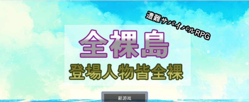 【PC】[生存RPG/汉化]全裸岛 登场人物皆全裸 挂载AI+存档[1.9G]