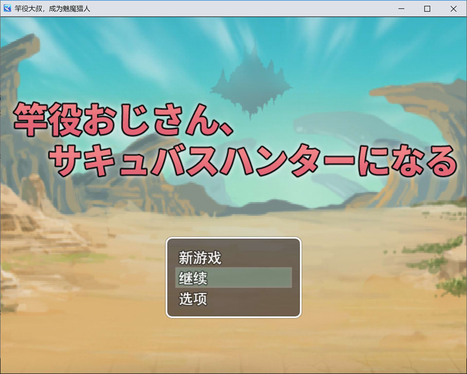 【PC】竿役大叔成为魅魔猎人～通过性爱击败魅魔的战斗性爱RPG～挂载AI汉化版+存档[1.6G]