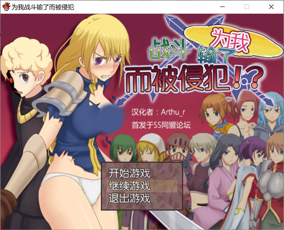 【PC】[RPG/日式/汉化]为我战斗输了而被侵犯 汉化版[290M]