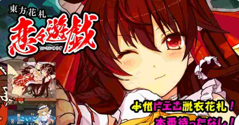 【PC】[日式SLG/动态]东方花牌 恋恋游戏 東方花札 恋々遊戯 生肉版[2.0G]