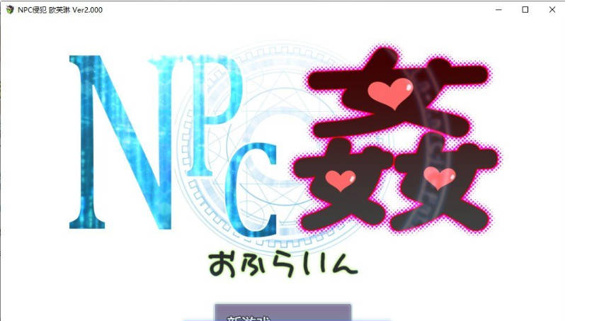 【PC】[RPG/日式/汉化]NPC奸 离线V2.00 挂载AI[1.3G]