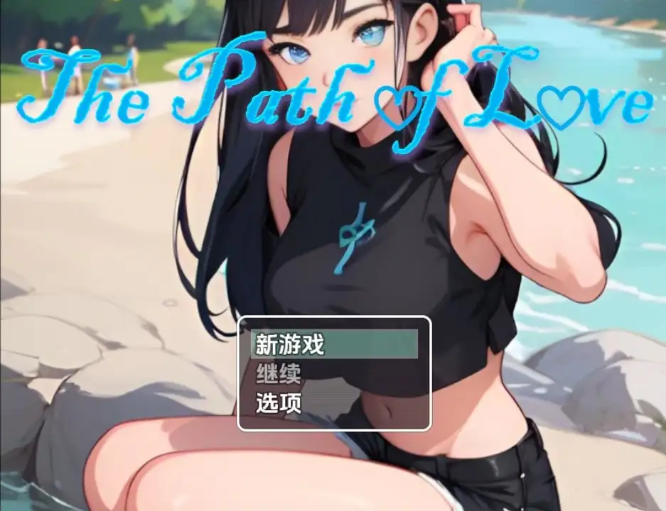 【PC+AZ】[日式RPG]通往爱的道路（情人节特别版）v1.0 内嵌AI汉化版[860M]