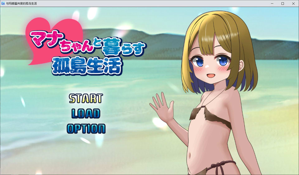 【PC】[SLG/日式/汉化]与麻奈一同生活的孤岛生活 挂载AI汉化版[1.5G]