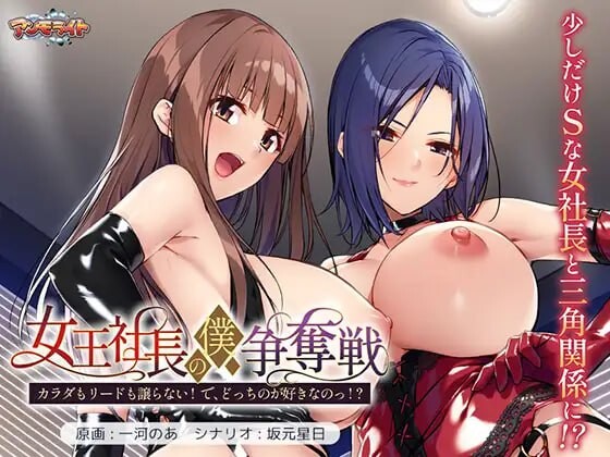【PC】[拨作ADV/巨乳爆乳]女王社长对我的争夺战～AI汉化版+全CG存档[670M]