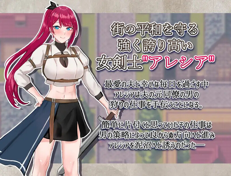 【PC】[日式RPG/汉化]女剑士亚蕾西娅～被玷污的荣耀与纯爱AI汉化版[1.80G]